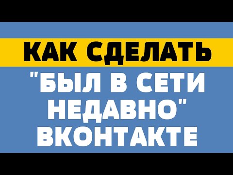 Как сделать в вк был в сети недавно