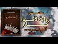 رواية لأنها كيارا رواية سحرية ستأخذك لعالم لا ي نسى