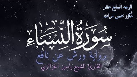سورة النساء | الوجه السابع عشر مكرر خمس مرات | برواية ورش عن نافع | القارئ ياسين الجزائري