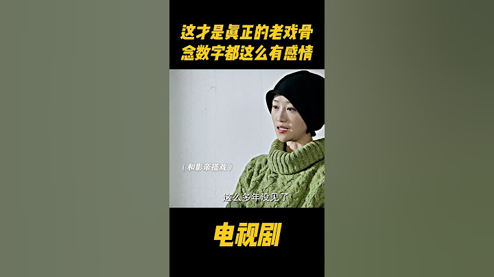 这才是真正的老戏骨，念数字都这么有感情#中国电视剧 #电视剧 #movie