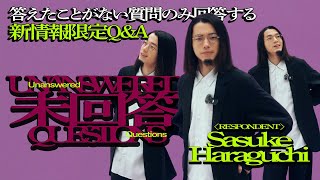 【未回答】原口沙輔の新情報満載Q&Aセッション