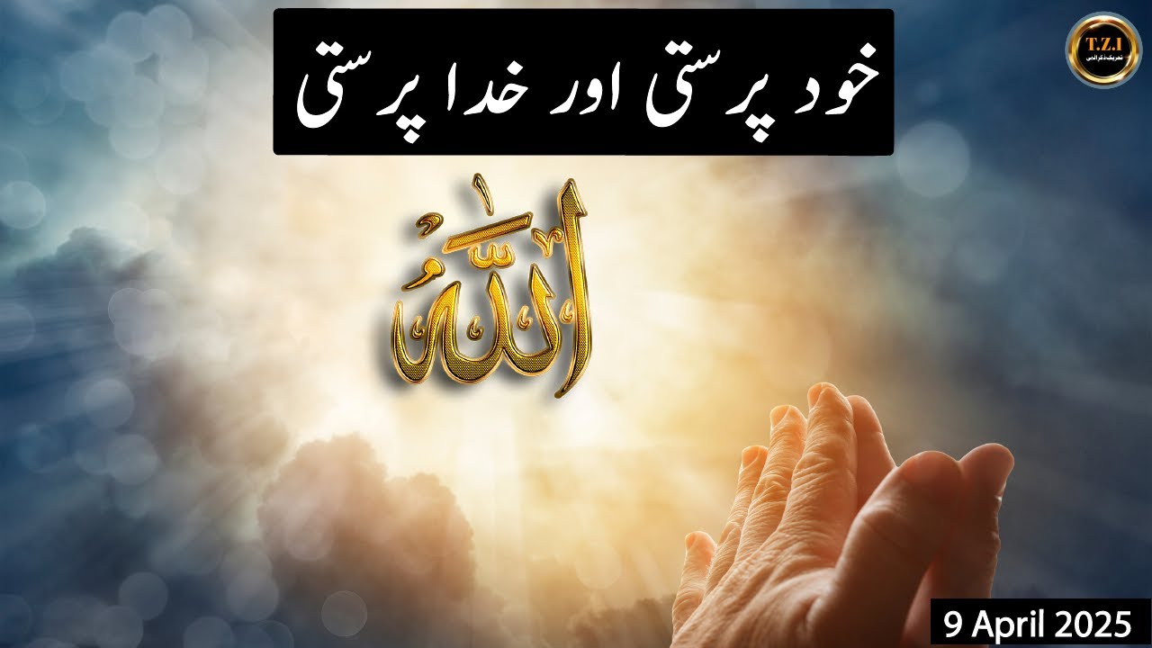 خود پرستی اور خدا پرستی | صوفی سید انور علی شاہ | TZI |