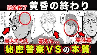 【スパイファミリー】”黄昏”が終了となった回。ロイド・フォージャー過去最大の危機がミスリードな重要回がやばい【134話】【考察・感想・反応まとめ】