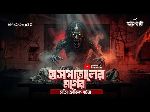 হাসপাতাল মর্গের হাড়হিম করা সত্যি ভৌতিক ঘটনা | Pretkotha Special Episode 622 | True Horror Story