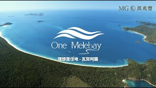 🇻🇺瓦努阿圖｜One Melebay 度假式海景別墅 - 理想居住地