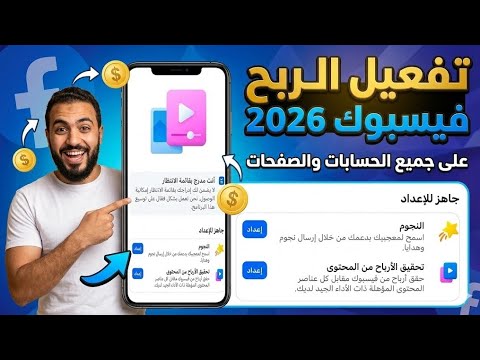 الربح من فيسبوك 2026 الدليل الشامل لتفعيل برنامج تحقيق الأرباح من المحتوى والشروط الجديدة