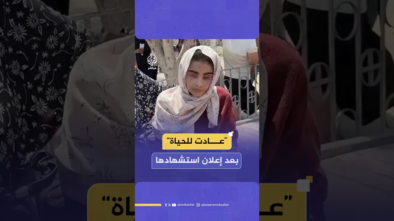 أعلنوا استـشـ ـهـادها وبعد 22 يوما كانت المفاجأة!