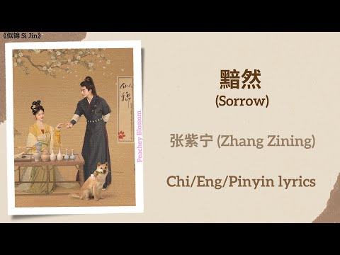 黯然 (Sorrow) - 张紫宁 (Zhang Zining)《似锦 Si Jin》Chi/Eng/Pinyin lyrics
