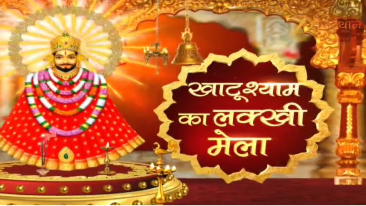 Khatu Shyam Ji Lakkhi Mela 2026 : खाटूश्यामजी का वार्षिक फाल्गुनी लक्खी मेला | Sikar | Rajasthan