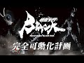 【プラモ屋の本気】どんなポーズも思いのままに!ソフビ完全可動化計画【バンダイ ムービーモンスターシリーズ 仮面ライダーBLACK SUN/ブラックサン】