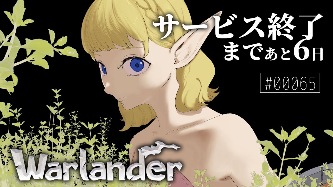 【Warlander】オンラインゲームが終わるときは余りにも儚い。【00065】【ウォーランダー】