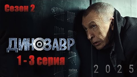 Динозавр | Сезон 2 все серии подряд 1-3 серия (детектив, комедия, криминал, триллер, сериал 2025)