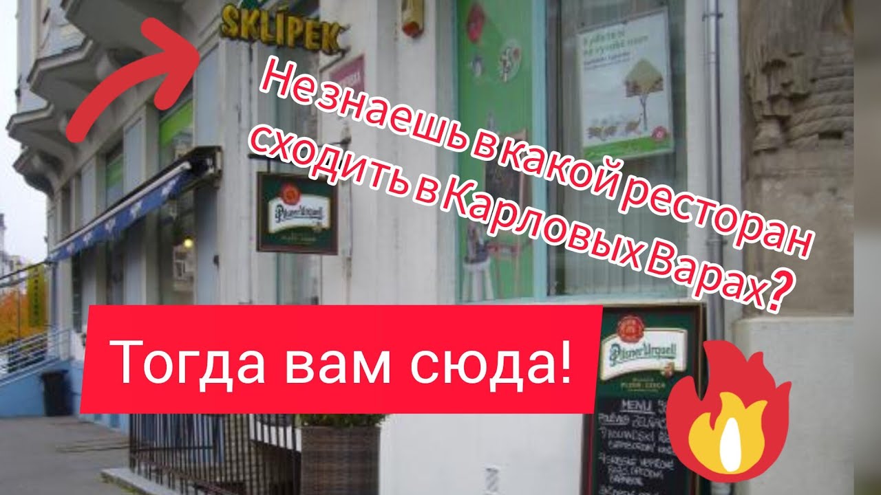 НЕ ЗНАЕШЬ В КАКОЙ РЕСТОРАН СХОДИТЬ В КАРЛОВЫХ ВАРАХ? ТОГДА ТЕБЕ СЮДА! РЕСТОРАН SKLÍPEK