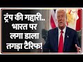 America Impose Tariffs On India : ट्रंप की गद्दारी..भारत पर लगा डाला तगड़ा टैरिफ! | Donald Trump