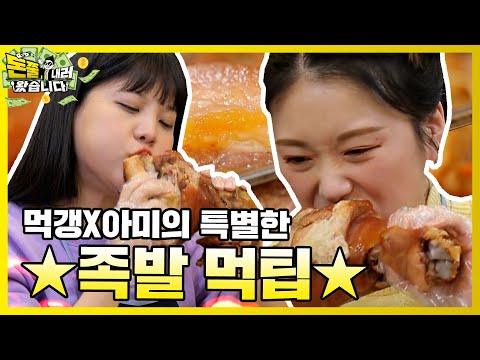 이게 진짜 족발이지! 초거대 통족발 등장! [돈쭐내러 왔습니다 MUK-FIA] 18화