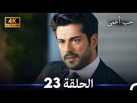حب أعمى الحلقة 23 (4K) (Arabic Dubbed)