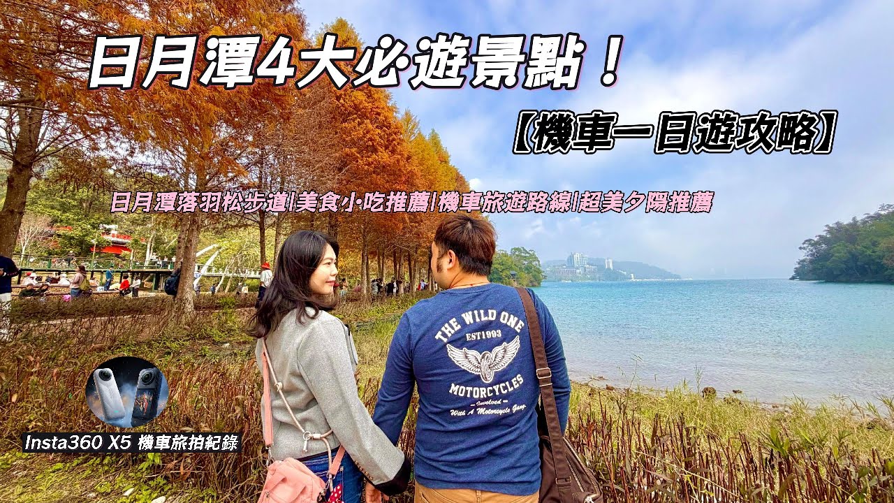 日月潭機車深度旅遊｜必去4大景點路線：風景優美的向山遊客中心|伊達邵原住民美食吃透透｜豐富人文歷史的文武廟|登上慈恩塔360度無死角欣賞日月潭的風景#insta360x5 #機車旅行 #日月潭