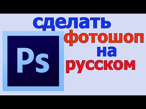 Как сделать фотошоп на русском | как перевести фотошоп на русский язык