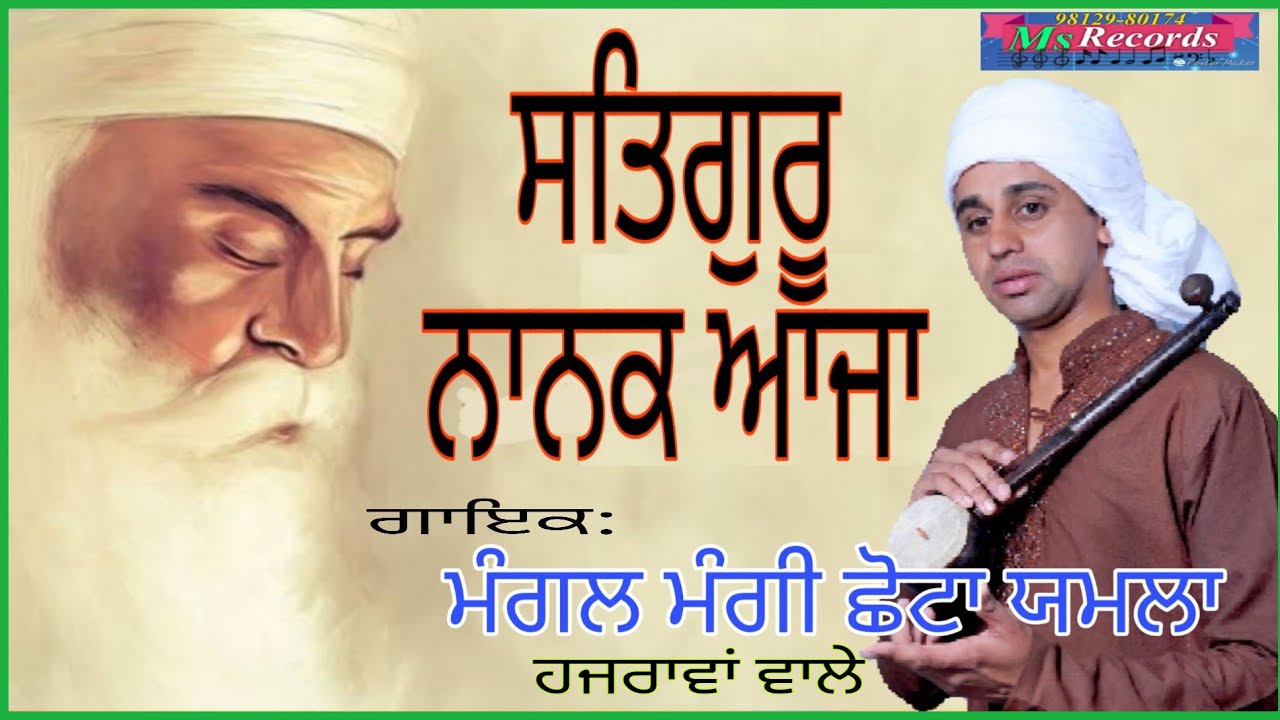 ਸਤਿਗੁਰੂ ਨਾਨਕ ਆਜਾ (ਮੰਗਲ ਮੰਗੀ ਛੋਟਾ ਯਮਲਾ)Satguru Nanak aja. Mangal mangi chotta Yamla