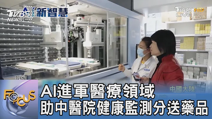 AI進軍醫療領域 助中醫院健康監測分送藥品｜FOCUS午間新聞 20230220 @tvbsfocus - 天天要聞