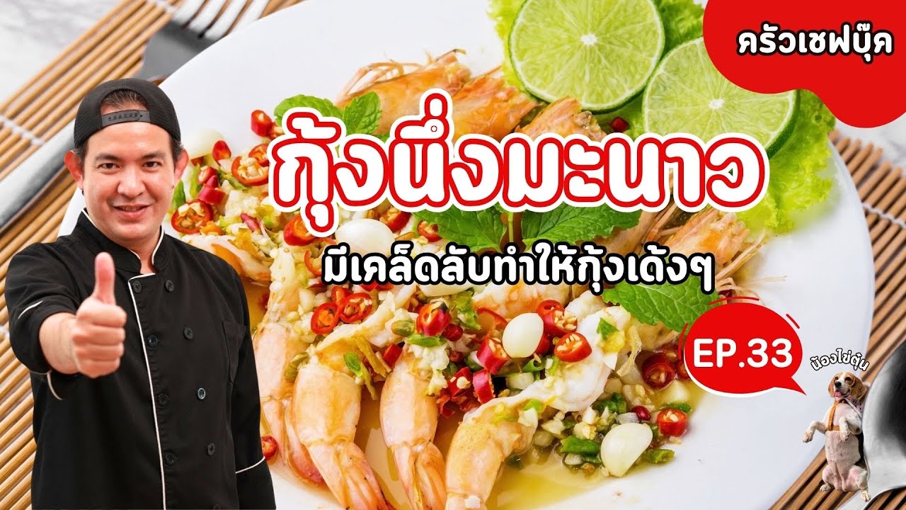 EP.33 กุ้งนึ่งมะนาว มีเคล็ดลับทำให้กุ้งเด้งๆ  - Book Kitchen ครัวเชฟบุ๊ค
