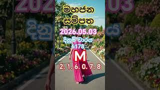 Mahajana Sampatha 6178  2026.05.03  மகாஜன சம்பத #Lottery  #මහජන සම්පත #6178  #nlb #DLB #live