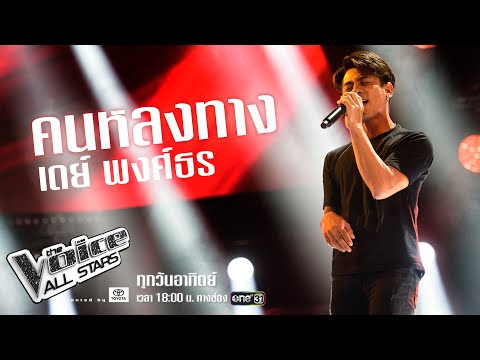 เดย์ พงศ์ธร - คนหลงทาง - The Voice All Stars