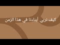 وينشأ ناشئ الفتيان منا على ما عوده أبوه وينشأ ناشئ الفتيان منا على ما عوده أبوه