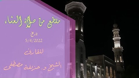 مقطع من صلاة العشاء في مسجد سلطان بن راشد الظاهري للقارئ الشيخ د.حذيفة مصطفى