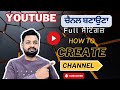 YouTube Channel Kaise Banaye ? How To Create A YouTube Channel ? Channel Advanced Settings