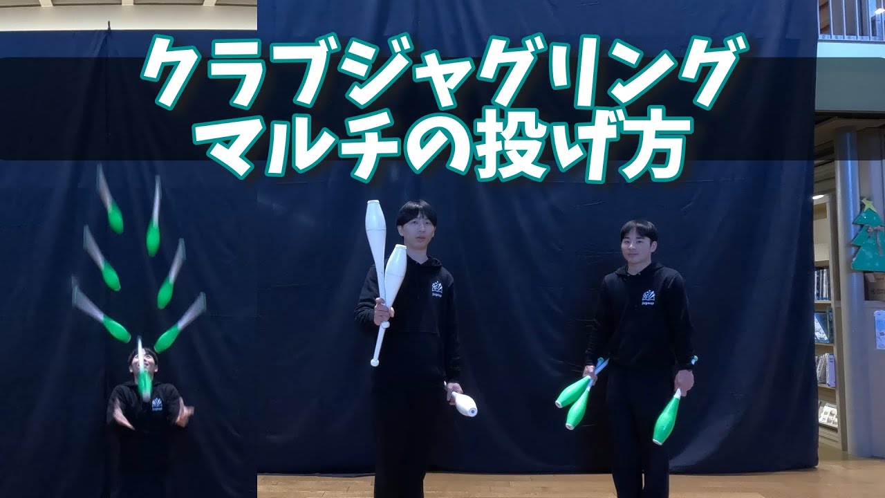 マルチの投げ方【クラブジャグリング解説】