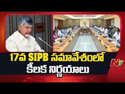 17th State-Level Investment Board Meeting at the AP Secretariat | CM Chandrababu | NTV Telugu - NTVTELUGU