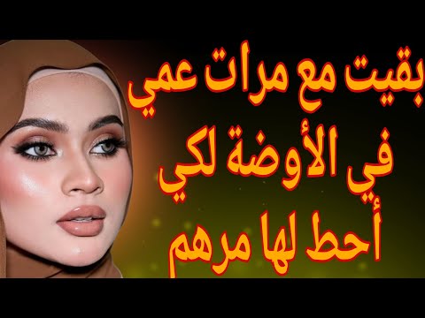 القصة 11 بقيت مع مرات عمي في الأوضة لكي أحط لها مرهم قصة الجزء الثاني