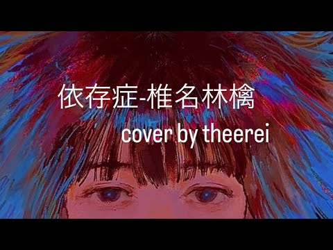 椎名林檎-依存症　cover
