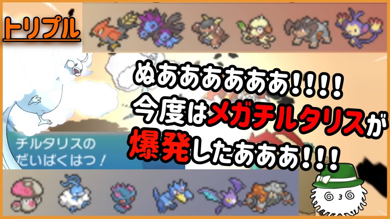 Orasトリプル ぬあああ 今度はメガチルタリスが爆発したあああ トリプルバトル Youtube