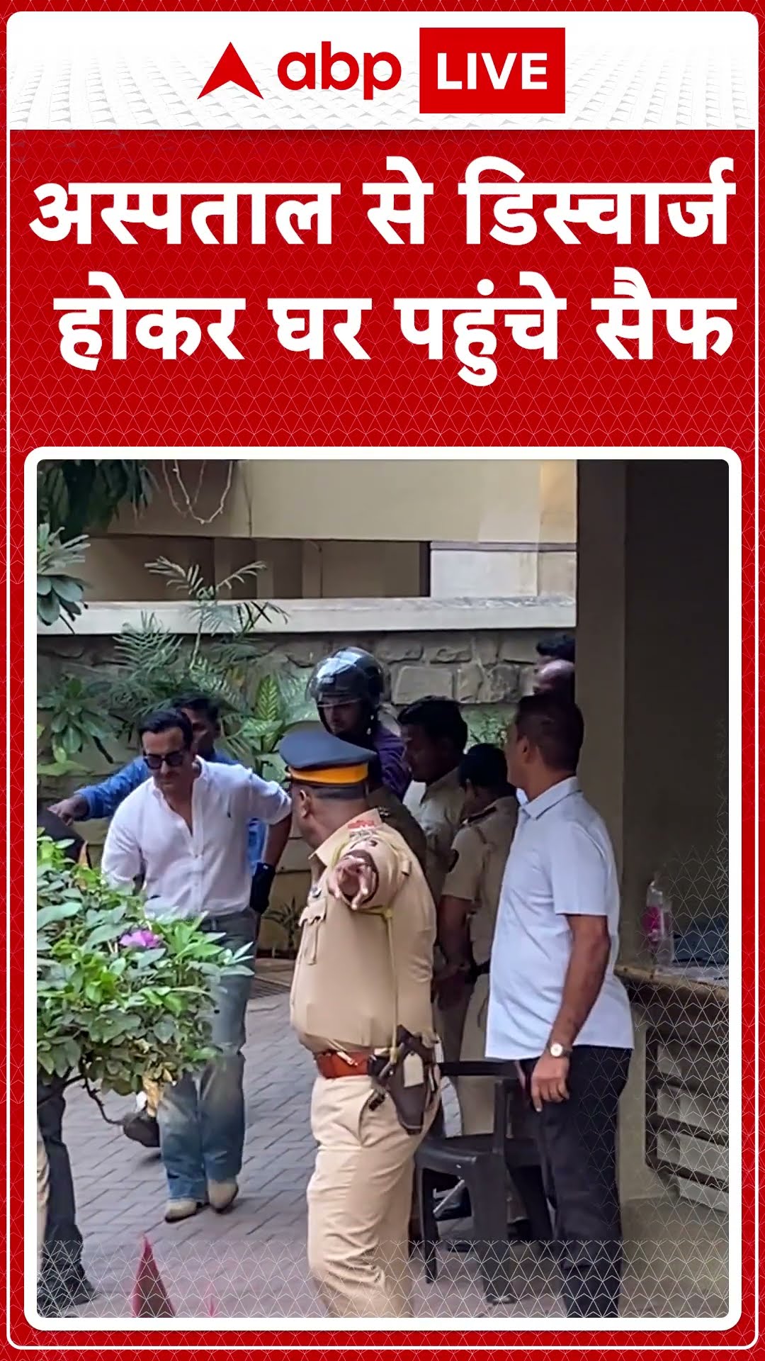 Saif Ali Khan Discharge: अस्पताल से डिस्चार्ज होकर घर पहुंचे सैफ अली खान