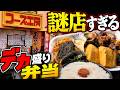 謎店の1キロ級弁当がデカすぎる！九条フーズ工房