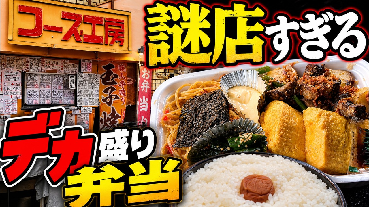 The mysterious shop's 1kg bento box is ridiculously huge! Kujo
