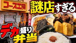 謎店の1キロ級弁当がデカすぎる！九条フーズ工房