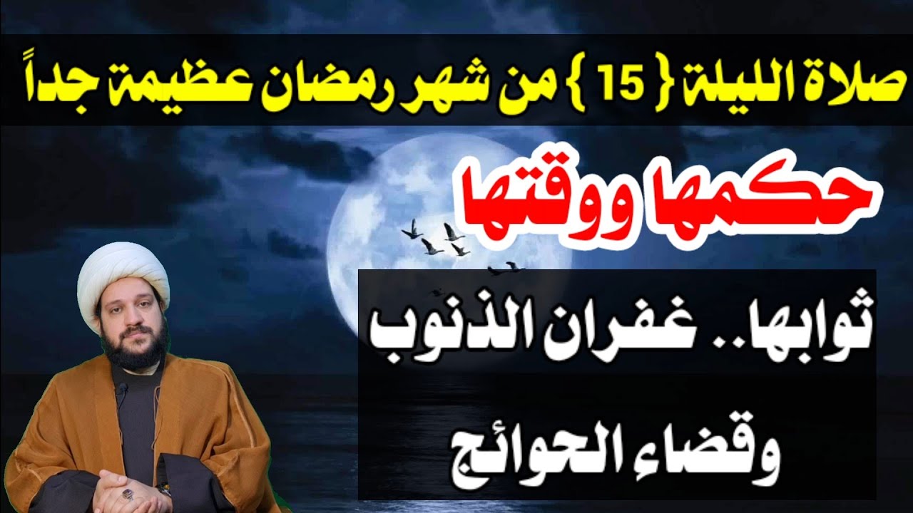 لاتفوتكم صلاة ليلة (15) من شهر رمضان //عظيمة جداً