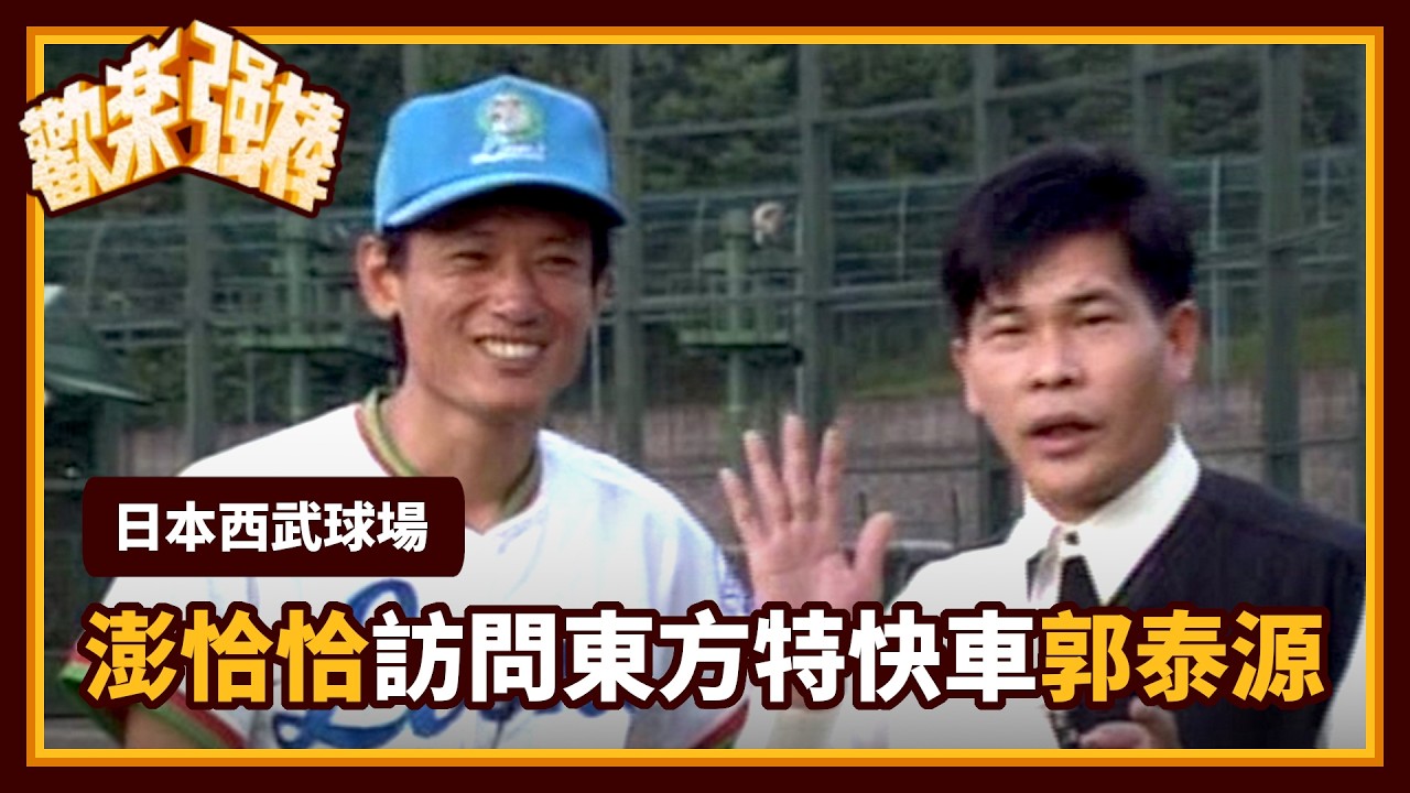【懷舊棒球】訪問東方特快車郭泰源！談薪水竟想上澎恰恰的節目？｜歡樂強棒(1993)