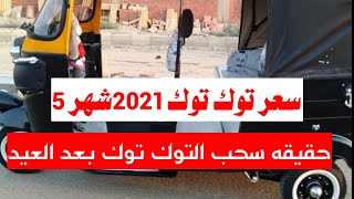 سعر توك توك2021 وحقيقه سحب التوك توك بعد العيد