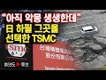 [여의도튜브] “아직 악몽 생생한데” 日 하필 그곳을 선택한 TSMC /머니투데이방송