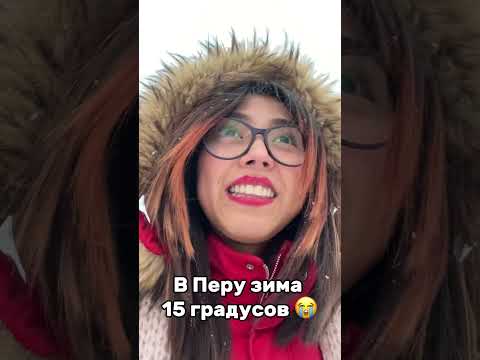 Я не могу жить здесь 😭🇷🇺 #иностранцы #перу #россия #юмор #русскаякультура #латина #зима