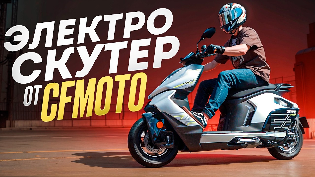 Электроскутер от CFmoto с БЕШЕННОЙ динамикой | Zeeho AE8S+