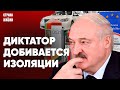 ЗАПАД ЗАКРОЕТ ВСЕ ГРАНИЦЫ. Режим считает это провокацией. Буллинг в белорусских школах