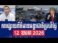 Men Kimseng Live Talk Show: Donald Trump says Iran ceasefire is close to collapse