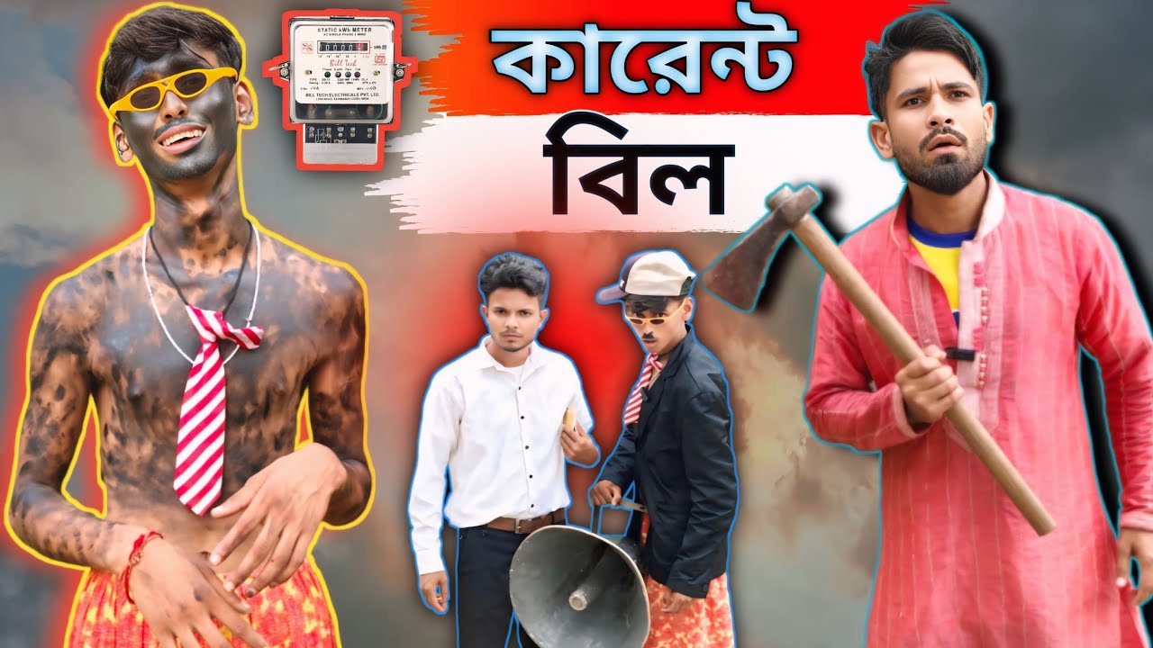 কারেন্টর বিল | Sylheti Natok | Northeast Comedians |