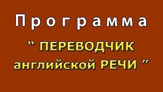 Переводчик с английского на русский