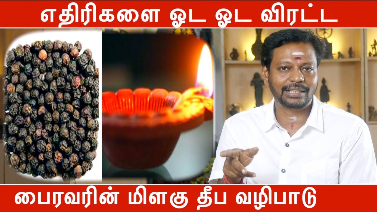 எதிரிகளை ஓட ஓட விரட்ட பைரவரின் மிளகு தீப வழிபாடு | மிளகு தீப வழிபாடு | Mayan Senthil Kumar